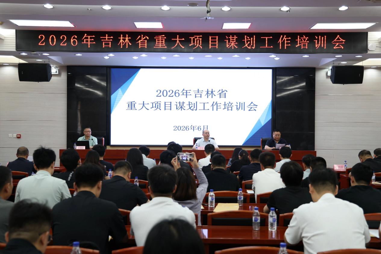 吴秘书长受邀为2026年吉林省重大项目谋划培训班授课